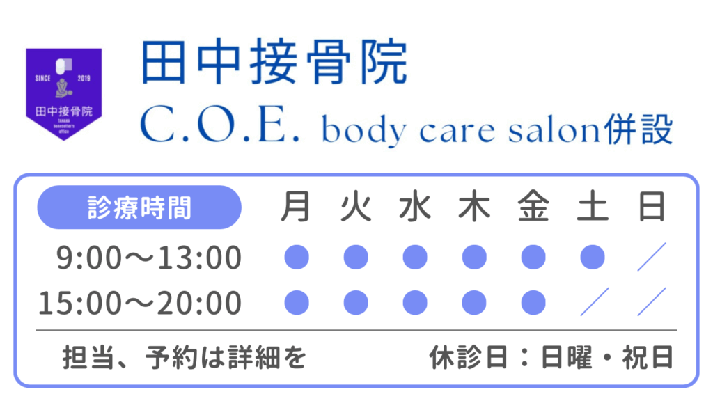 田中接骨院の受付時間・休診日はこちらをご確認ください。平日・土曜ともに通いやすい時間設定で、忙しい方にも対応しています。