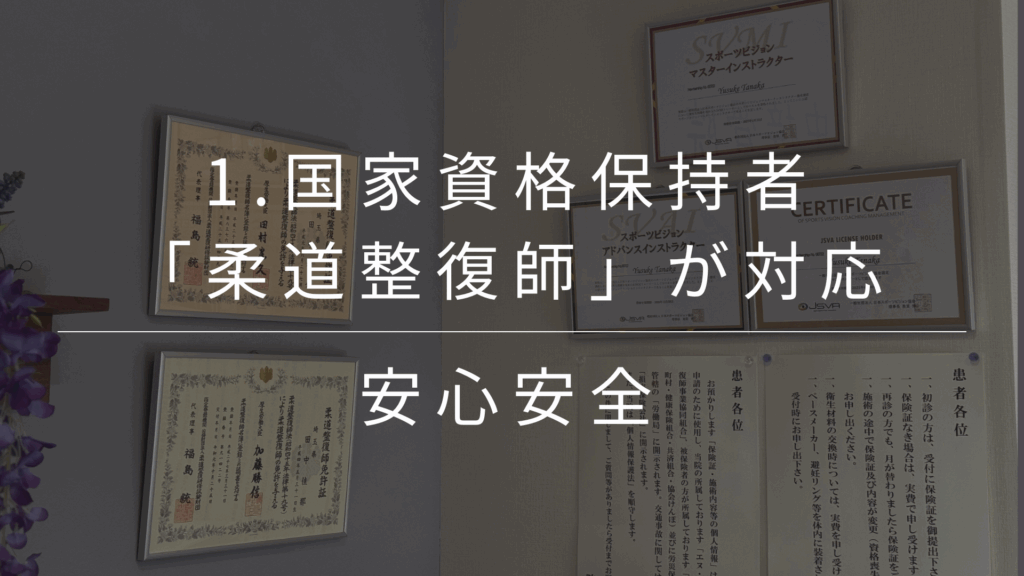 厚生労働省認可の国家資格を持つ柔道整復師が施術を担当。解剖学・生理学に基づいた確かな知識と技術で、安全かつ的確な施術を行います。