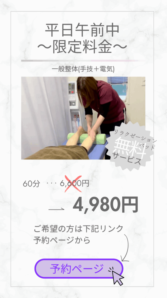 【春日部市】田中接骨院の平日限定料金。整体、リラクゼーション、ストレッチ、筋膜リリース。
