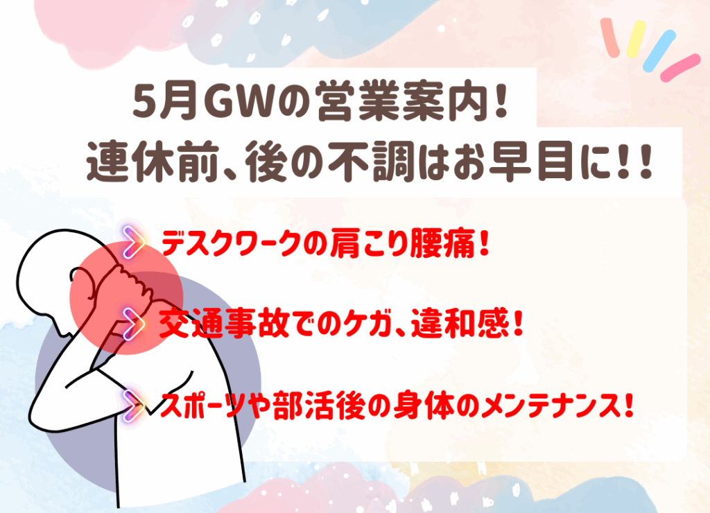 春日部市の田中接骨院では、ゴールデンウィーク（5/3〜5/6）は休診となります。肩こり・腰痛・スポーツ外傷など、連休前の体のケアはお早めに！予約優先制で安心対応。