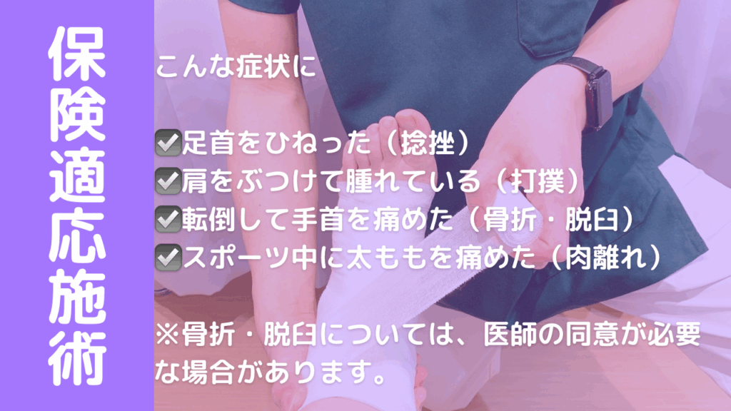 田中接骨院では健康保険を利用した施術に対応しています。急性のケガ(捻挫・打撲・肉離れなど)に対し、国家資格を持つ施術者が丁寧に対応。症状や保険適用の範囲についてもわかりやすくご案内いたします。