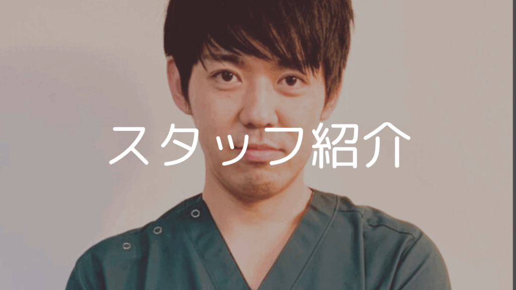 田中接骨院のスタッフをご紹介します。国家資格を持つ施術者をはじめ、スポーツ現場や臨床経験豊富なスタッフが在籍。患者様一人ひとりに寄り添った、丁寧で信頼できる施術を心がけています。
