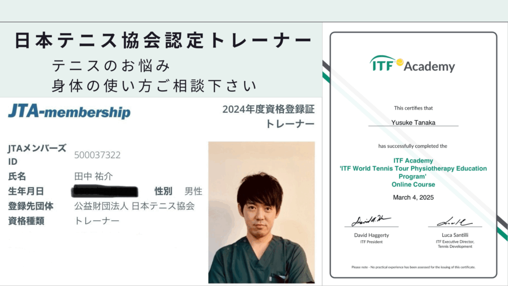 田中接骨院に在籍する日本テニス協会認定トレーナー(JTA-CTT)の資格証。テニス選手のケガ予防やリハビリ、パフォーマンス向上を専門的にサポートします。