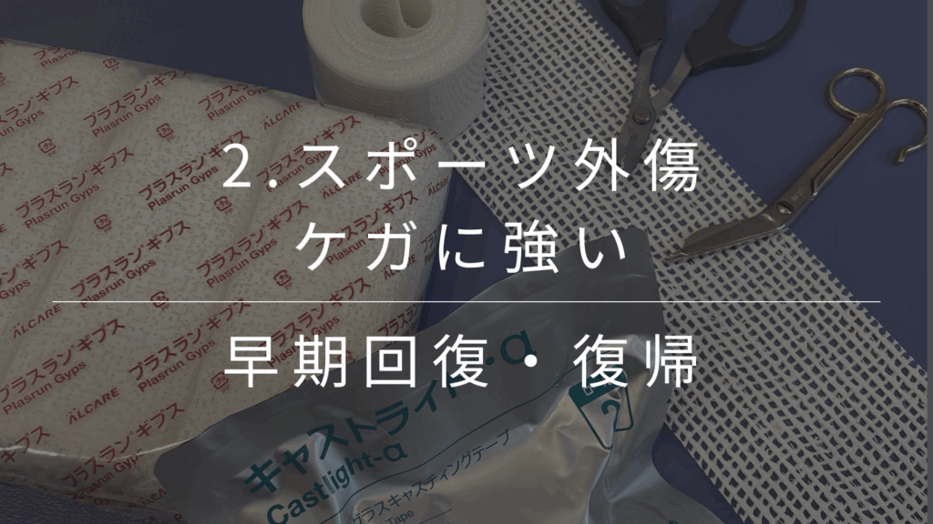 捻挫・打撲・肉離れなど、スポーツによるケガに迅速対応。競技復帰を目指す方の早期回復と再発予防を徹底サポートします。