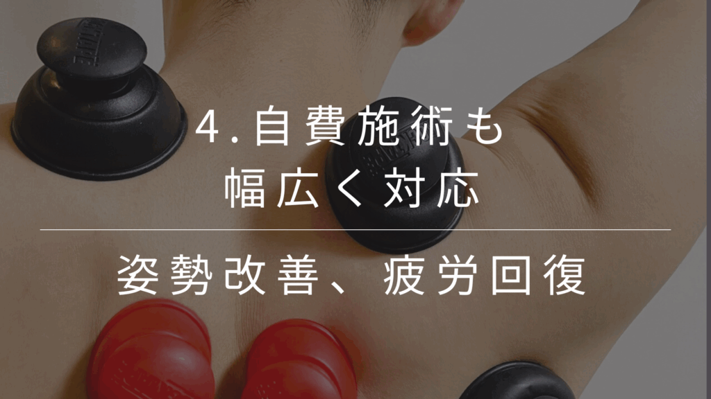 慢性痛や姿勢改善、産後の骨盤ケアまで、自費施術で幅広く対応可能。一人ひとりの状態に合わせた最適な施術プランをご提案します。