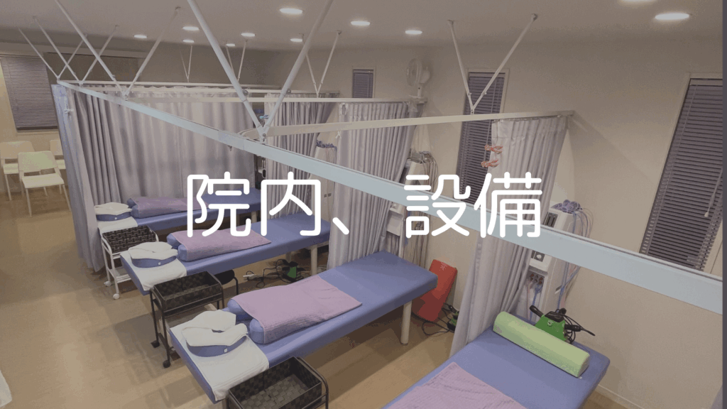 田中接骨院では、施術効果を高めるための各種治療機器やリハビリ設備を完備。電気治療器、温熱機器、テーピング資材、ストレッチスペースなど、幅広い症状に対応できる環境を整えています。