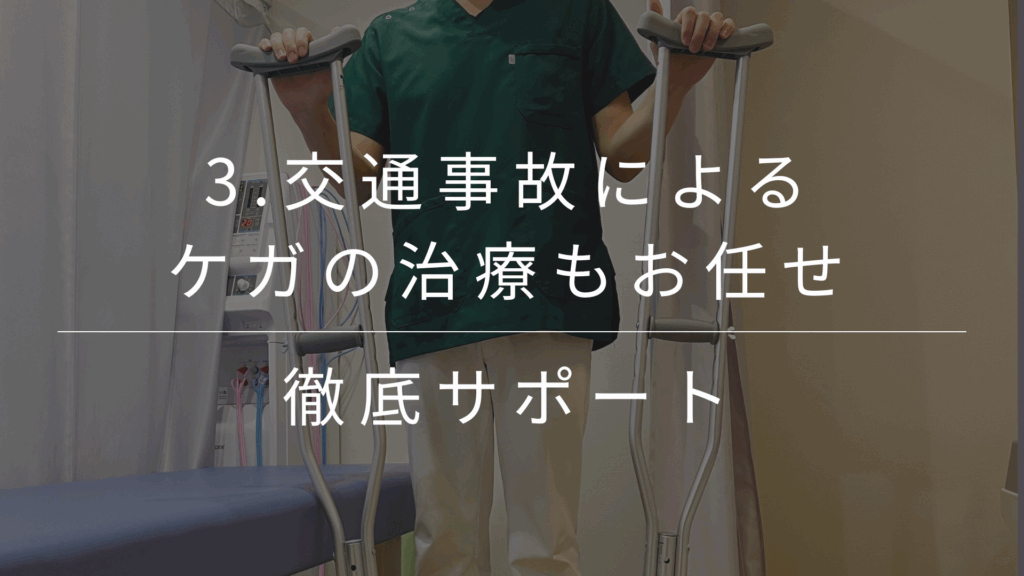 むち打ちや腰の痛みなど、交通事故によるケガにも専門的に対応。自賠責保険を利用した施術や、保険手続きのサポートもお任せください。春日部、越谷市、杉戸、野田