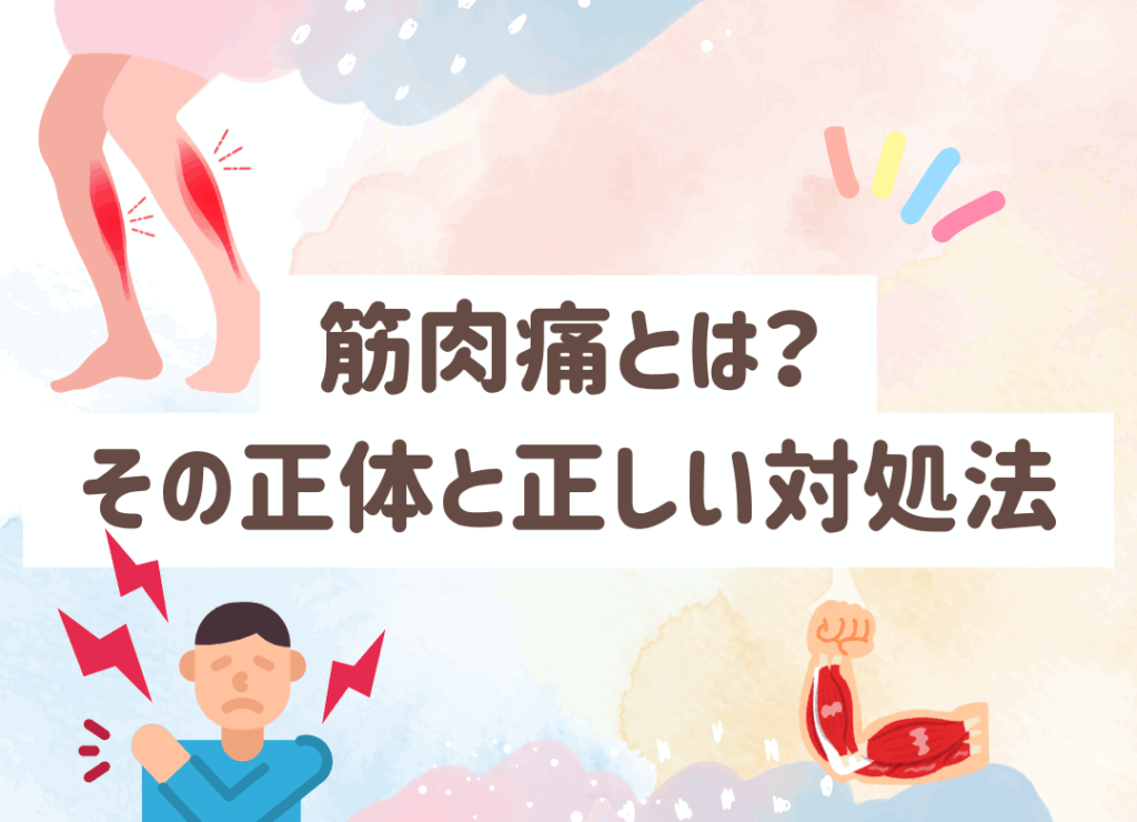 筋肉痛とは何かを医学的に解説。正しい対処法とセルフケア、接骨院での対応について春日部の田中接骨院が詳しくご紹介。