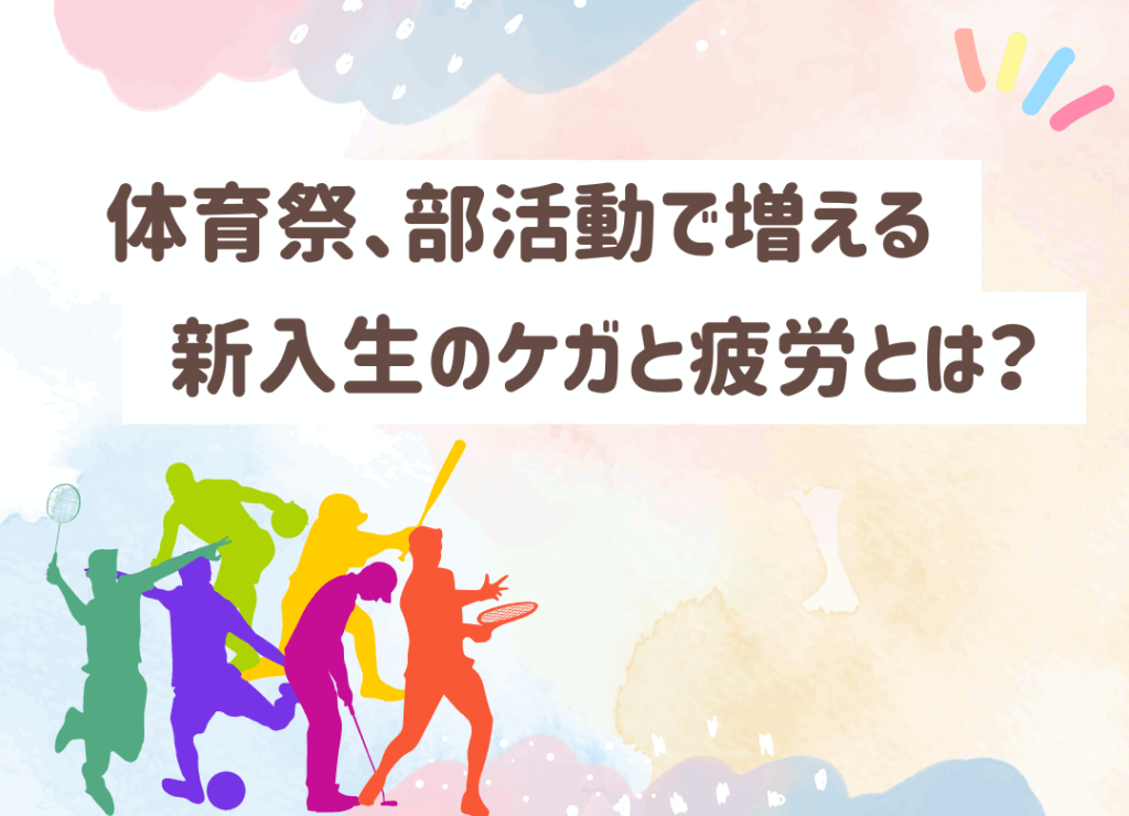 新入生のケガや疲労が増える体育祭・部活動シーズン。科学的根拠に基づいたケアと予防で痛みのない成長をサポート。田中接骨院で早期対策を。