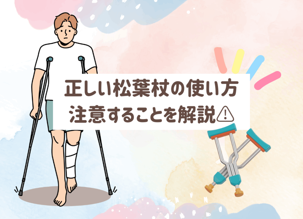 松葉杖の正しい使い方とは?高さ調整や歩き方、階段での使い方を田中接骨院がわかりやすく解説。リハビリや転倒防止にも役立ちます。