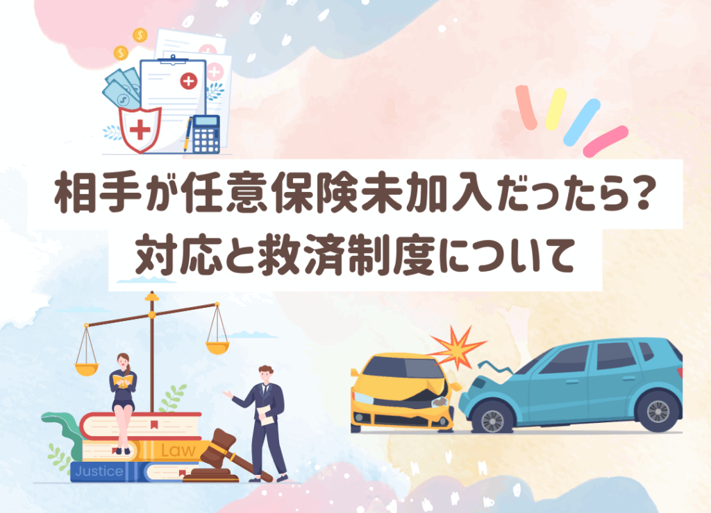 交通事故で相手が任意保険未加入だったら?被害者請求や政府保証制度などの救済措置を春日部の田中接骨院がわかりやすく解説します。