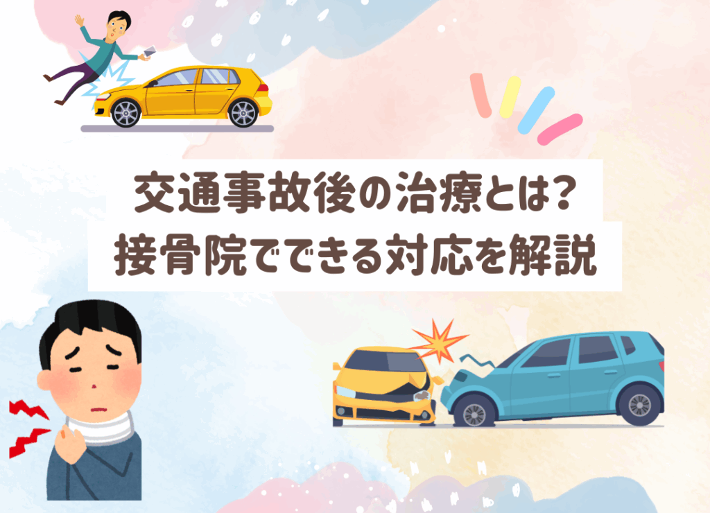 交通事故後の首・腰の痛みは放置しないで。春日部の田中接骨院が、むち打ち症などの治療や自賠責保険での対応をわかりやすく解説します。