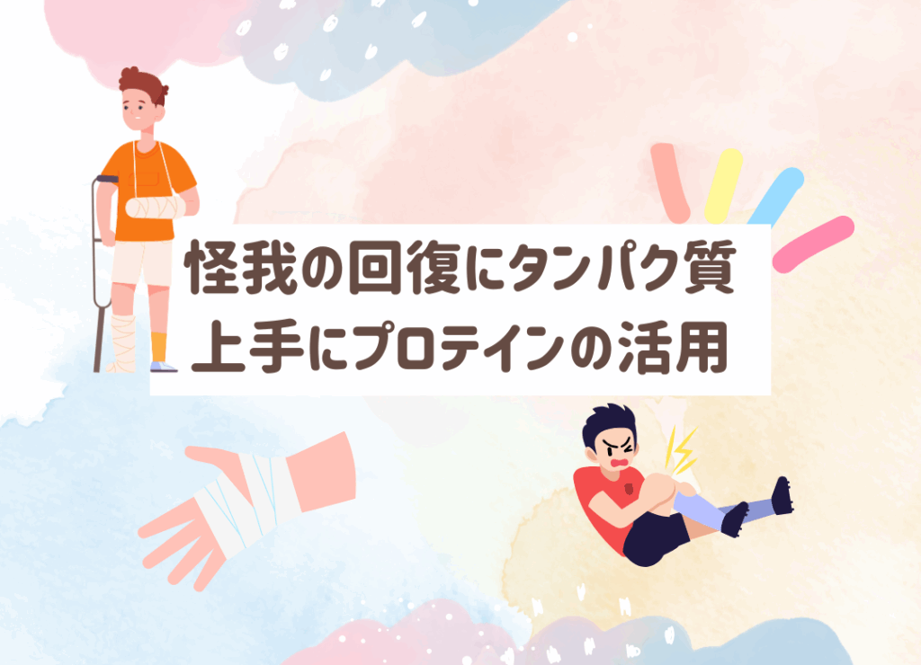 ケガにプロテインは効果ある?回復を早めるタンパク質の重要性と摂取のポイントを春日部の田中接骨院がわかりやすく解説します。