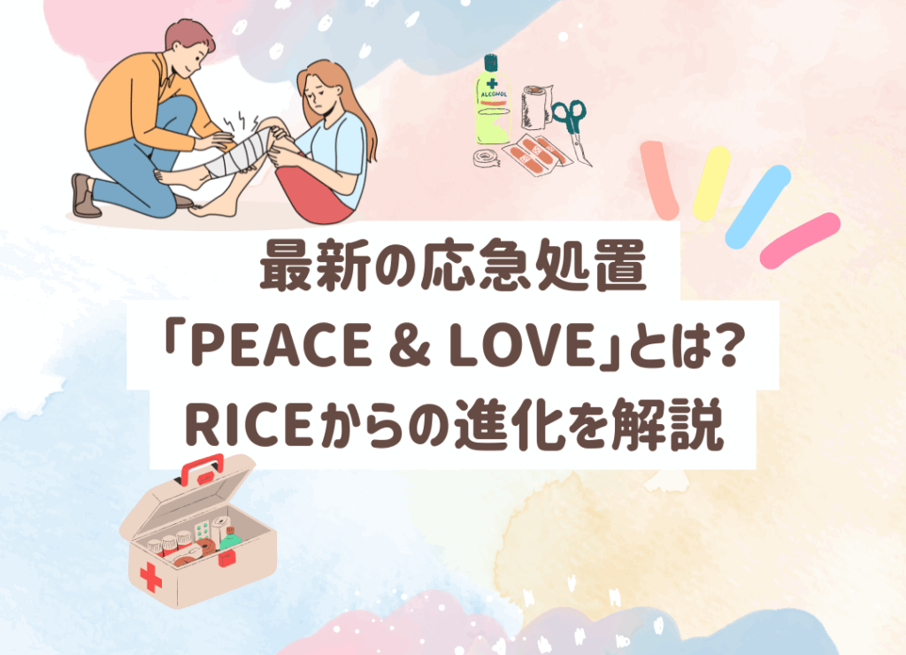 RICE処置は古い?最新の応急処置「PEACE & LOVE」の内容を田中接骨院が詳しく解説。自然治癒力を活かしたケガ対応とは。