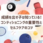 スポーツの成績が良い子の共通点は？身体のコンディショニングやストレッチ、食事、疲労回復の方法を春日部の田中接骨院が詳しく解説。