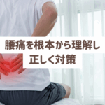 腰痛の原因や対策、予防法を専門的かつわかりやすく解説。春日部市の田中接骨院が提供する最新の腰痛情報で、あなたの健康をサポートします。