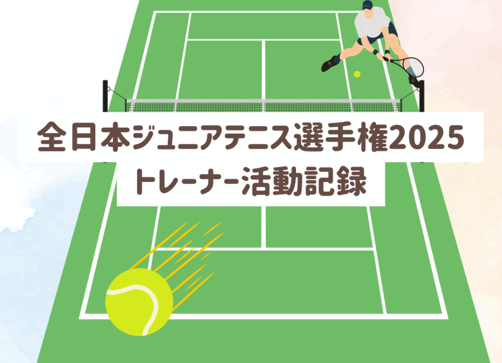 ユニクロ全日本ジュニアテニス選手権2025(有明)でのスポーツトレーナー活動記録。救急救護、熱中症の救急搬送対応、WBGTに基づくヒートルール運用、ドクター連携、トレーナールームのケアとコンディショニングを、確かなガイドラインに沿って分かりやすくレポート。春日部・埼玉でのサポートもご相談ください。