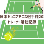 ユニクロ全日本ジュニアテニス選手権2025（有明）でのスポーツトレーナー活動記録。救急救護、熱中症の救急搬送対応、WBGTに基づくヒートルール運用、ドクター連携、トレーナールームのケアとコンディショニングを、確かなガイドラインに沿って分かりやすくレポート。春日部・埼玉でのサポートもご相談ください。