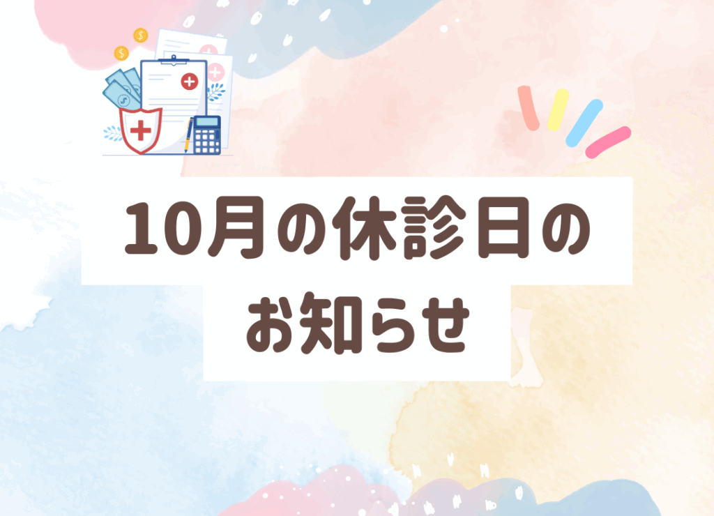 田中接骨院の2025年10月休診日のお知らせ。10月11日(土)、13日(月・祝)、25日(土)は終日休診、15日(水)は午前休診となります。春日部で接骨院をお探しの方は事前にご確認ください。