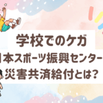 子どもの学校管理下でのケガは日本スポーツ振興センターの災害共済給付が利用可能。給付内容は医療費の3割＋1割。接骨院での治療や申請手続きの流れをわかりやすく解説。春日部で学校のケガなら田中接骨院へ。